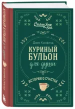 Куриный бульон для души. Истории о счастье — изображение 6