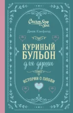 Куриный бульон для души. Истории о любви. Джек Кэнфилд, Марк Хансен, Эми Ньюмарк