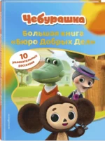 Чебурашка. Большая книга Бюро Добрых Дел — изображение 2