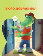 Чебурашка. Большая книга Бюро Добрых Дел — изображение 5