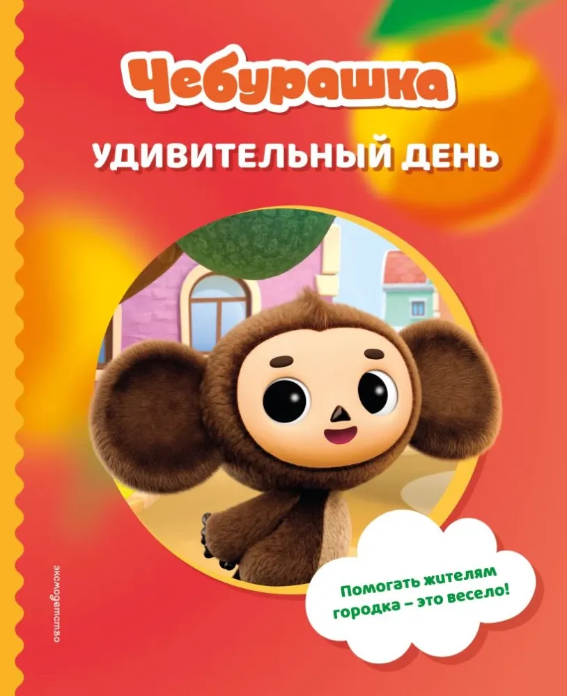 9785042059971_0-1.webp Чебурашка. Удивительный день