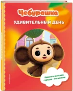 Чебурашка. Удивительный день — изображение 2