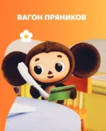 Чебурашка. Удивительный день — изображение 5