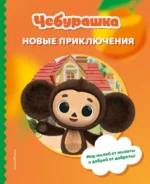 Чебурашка. Новые приключения