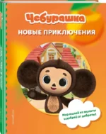 Чебурашка. Новые приключения — изображение 2