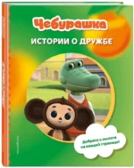 Чебурашка. Истории о дружбе — изображение 2