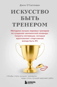 Искусство быть тренером. Джон О'Салливан