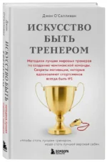 Искусство быть тренером — изображение 6