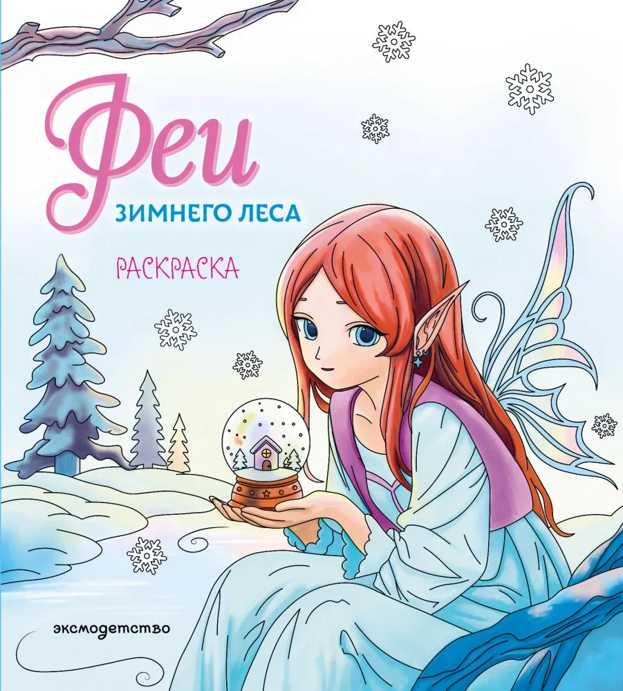 9785042060175_0-1.webp Феи зимнего леса. Раскраска