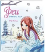 Феи зимнего леса. Раскраска — изображение 2