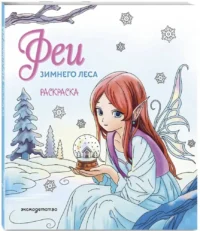 Феи зимнего леса. Раскраска — Раскраски