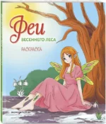 Феи весеннего леса. Раскраска — изображение 2