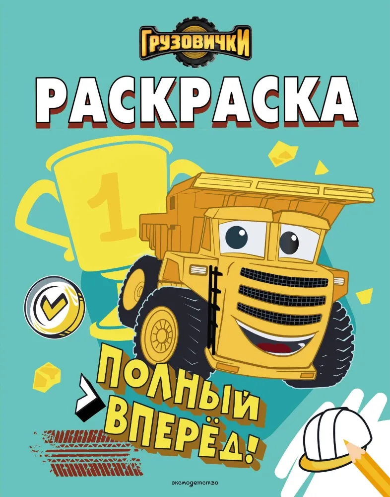 9785042060199_0-1.webp Грузовички. Полный вперед! Раскраска