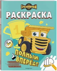 Грузовички. Полный вперед! Раскраска — Раскраски