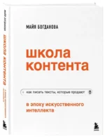 Школа контента в эпоху искусственного интеллекта. Как писать тексты, которые продают — изображение 2