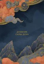 Дневник силы духа