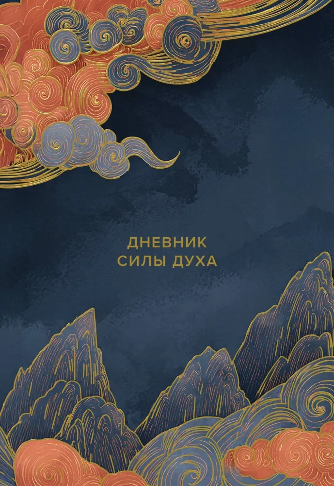 9785042060571_0-1.webp Дневник силы духа