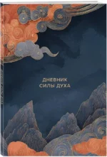 Дневник силы духа — изображение 2