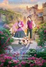 Пленница ведьмака. Ирина Фельдман