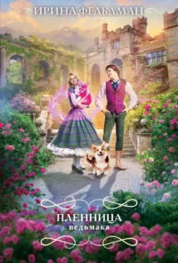 Пленница ведьмака. Ирина Фельдман