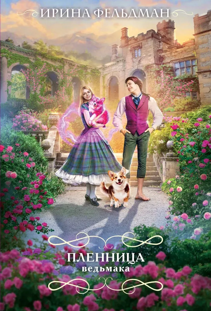 9785042060625_0-1.webp Пленница ведьмака. Ирина Фельдман
