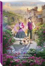 Пленница ведьмака — изображение 3