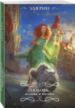 Любовь, ведьма и котики — изображение 3