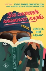 Все секреты книжного клуба. Лисса Кей Адамс