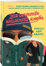 Все секреты книжного клуба — изображение 2