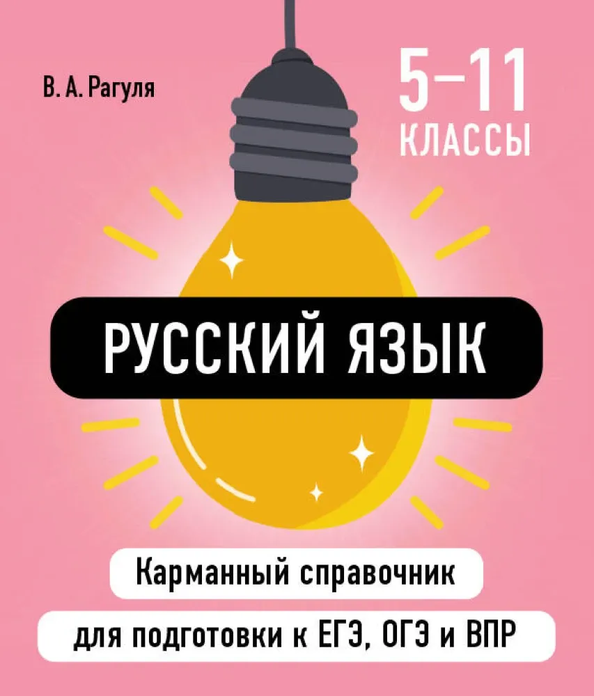 9785042060694_0-1.webp Русский язык. Владимир Рагуля