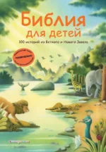 Библия для детей. 100 историй из Ветхого и Нового Завета