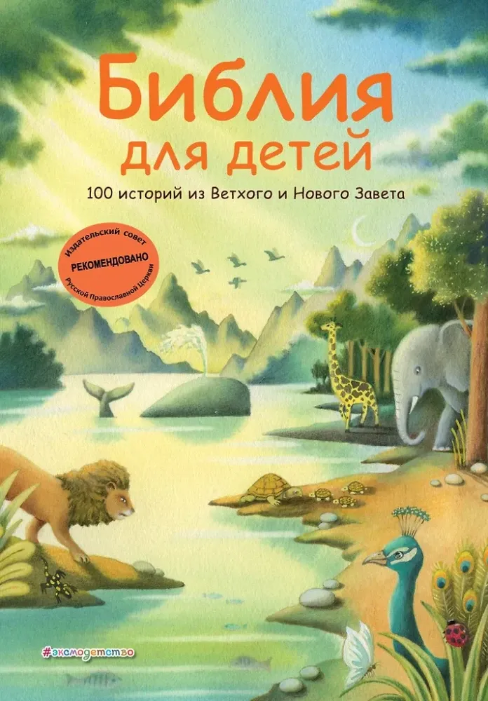 9785042060755_0-1.webp Библия для детей. 100 историй из Ветхого и Нового Завета