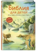 Библия для детей. 100 историй из Ветхого и Нового Завета — изображение 2