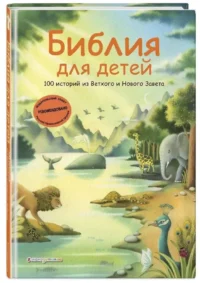 Библия для детей. 100 историй из Ветхого и Нового Завета — Религия