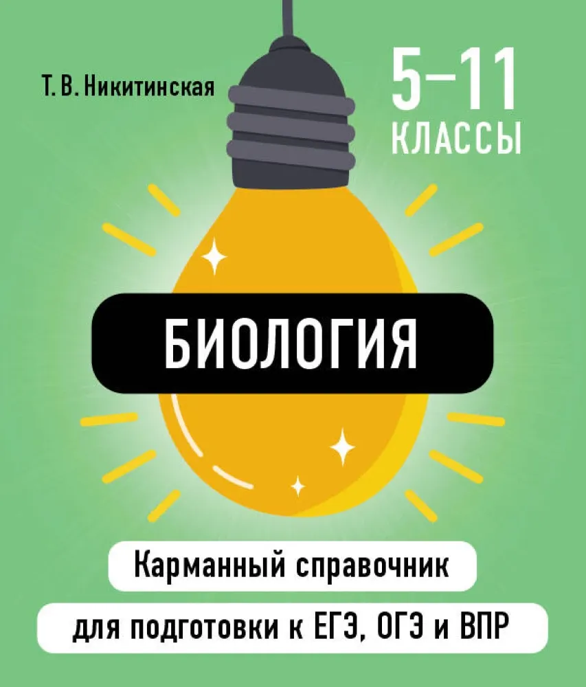 9785042060816_0-1.webp Биология. Татьяна Никитинская