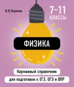 Физика. Виктор Наумчик