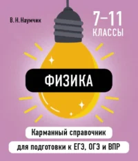 Физика. Виктор Наумчик