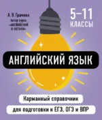 Английский язык. Алина Грачева