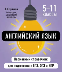 Английский язык. Алина Грачева