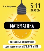 Математика. Елена Бородачева