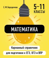 Математика. Елена Бородачева