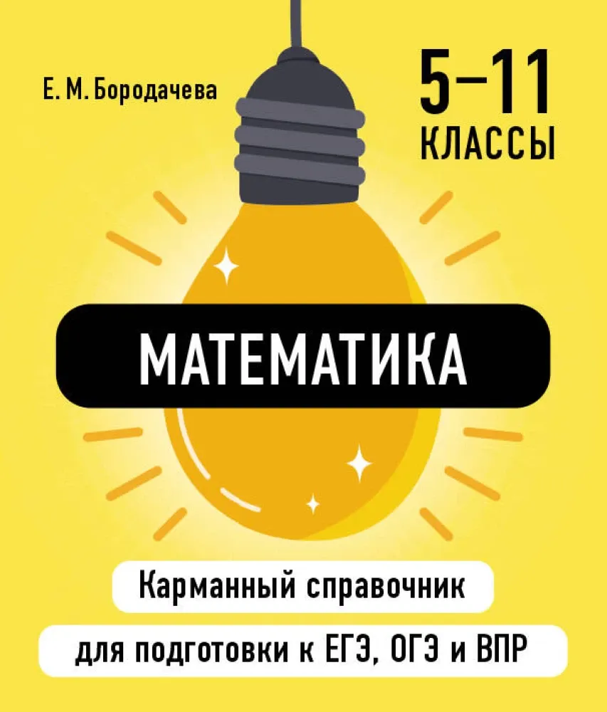 9785042060861_0-1.webp Математика. Елена Бородачева