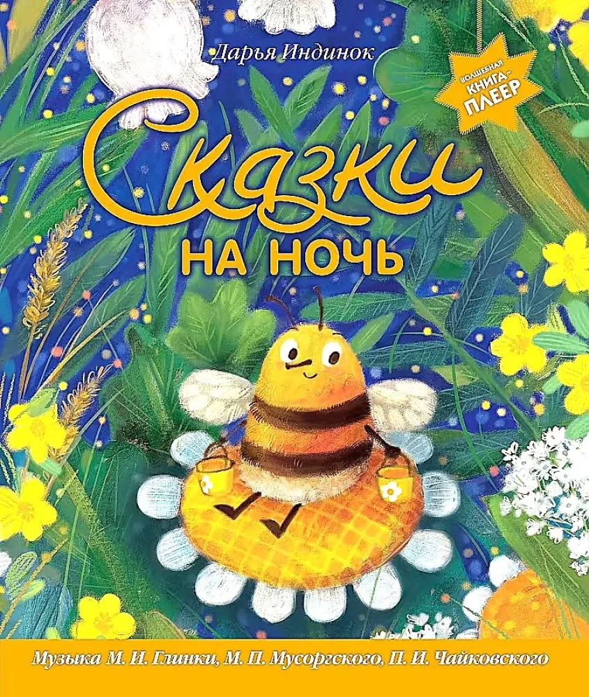 9785042060878_0-1.webp Сказки на ночь. Волшебная книга-плеер. Музыка Глинки, Мусоргского, Чайковского. Дарья Индинок