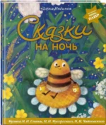 Сказки на ночь. Волшебная книга-плеер. Музыка Глинки, Мусоргского, Чайковского — изображение 2