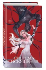 Система: Искушение — изображение 5