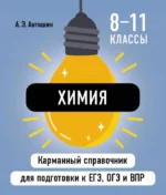 Химия. Андрей Антошин
