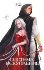 Система: Искупление (#3). Сия Тони