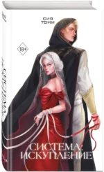Система: Искупление (#3) — изображение 2