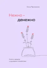 Нежно-денежно. Книга о деньгах и душевном спокойствии. Ольга Примаченко