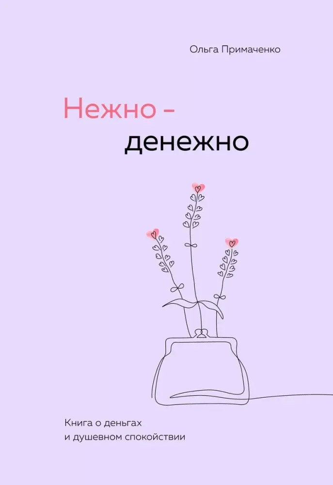 9785042060915_0-1.webp Нежно-денежно. Книга о деньгах и душевном спокойствии. Ольга Примаченко
